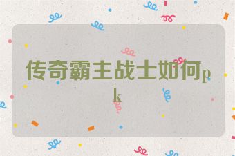 传奇霸主战士如何pk