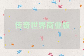 传奇世界商业版