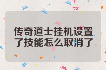 传奇道士挂机设置了技能怎么取消了