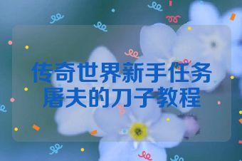 传奇世界新手任务屠夫的刀子教程