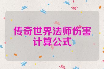 传奇世界法师伤害计算公式