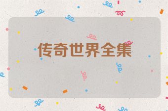 传奇世界全集