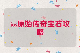 ios原始传奇宝石攻略