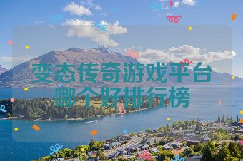 变态传奇游戏平台哪个好排行榜