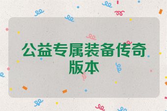 公益专属装备传奇版本