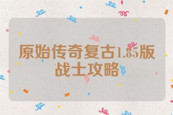 原始传奇复古1.85版战士攻略