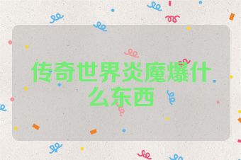 传奇世界炎魔爆什么东西