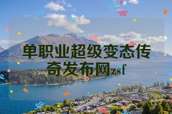 单职业超级变态传奇发布网zsf