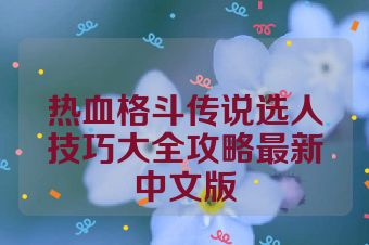 热血格斗传说选人技巧大全攻略最新中文版