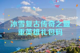 冰雪复古传奇之盟重英雄礼包码