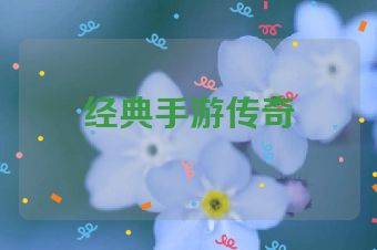经典手游传奇