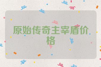 原始传奇主宰盾价格