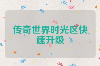 传奇世界时光区快速升级