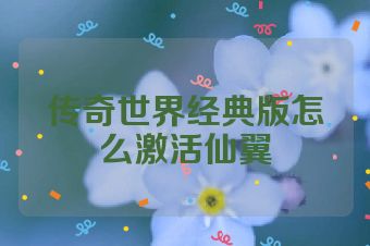 传奇世界经典版怎么激活仙翼