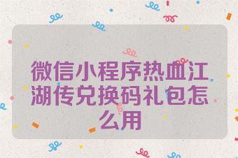 微信小程序热血江湖传兑换码礼包怎么用
