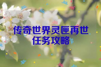 传奇世界灵匣再世任务攻略