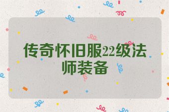 传奇怀旧服22级法师装备