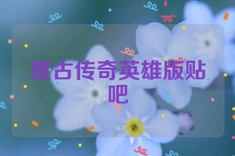 复古传奇英雄版贴吧