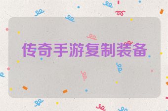 传奇手游复制装备