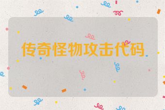 传奇怪物攻击代码