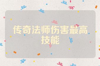 传奇法师伤害最高技能