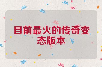 目前最火的传奇变态版本