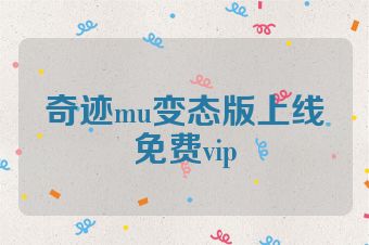 奇迹mu变态版上线免费vip