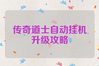 传奇道士自动挂机升级攻略