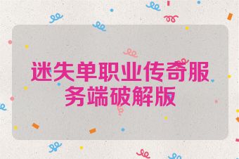 迷失单职业传奇服务端破解版