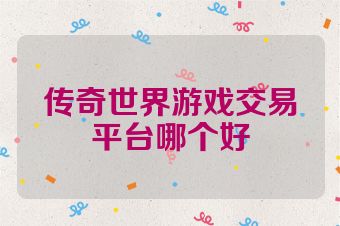 传奇世界游戏交易平台哪个好