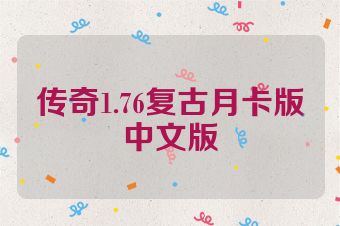 传奇1.76复古月卡版中文版