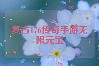 复古176传奇手游无限元宝