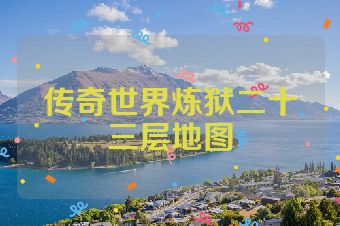 传奇世界炼狱二十三层地图