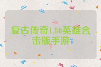 复古传奇1.80英雄合击版手游