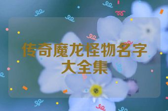 传奇魔龙怪物名字大全集