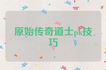 原始传奇道士pk技巧