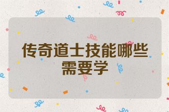 传奇道士技能哪些需要学