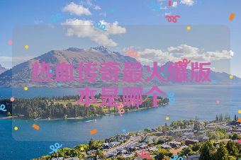 热血传奇最火爆版本是哪个