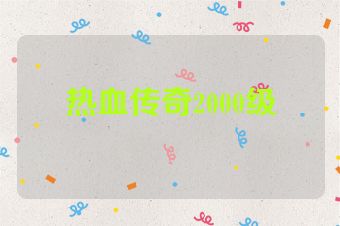 热血传奇2000级