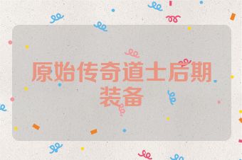 原始传奇道士后期装备