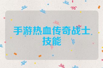 手游热血传奇战士技能