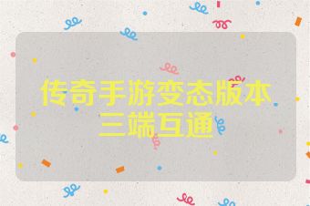 传奇手游变态版本三端互通
