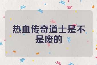 热血传奇道士是不是废的