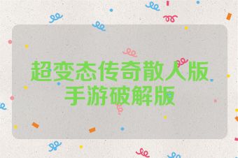 超变态传奇散人版手游破解版
