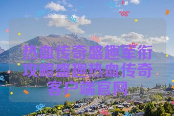 热血传奇盛趣军衔攻略盛趣热血传奇客户端官网