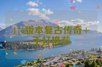 176版本复古传奇+手打推荐
