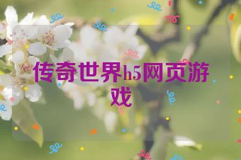 传奇世界h5网页游戏
