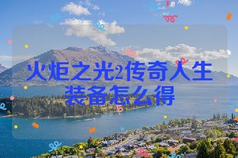 火炬之光2传奇人生装备怎么得