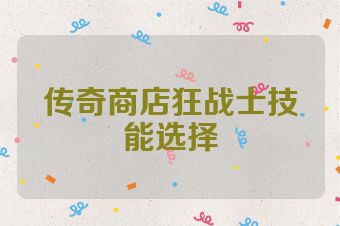 传奇商店狂战士技能选择