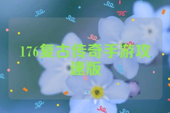 176复古传奇手游攻速版